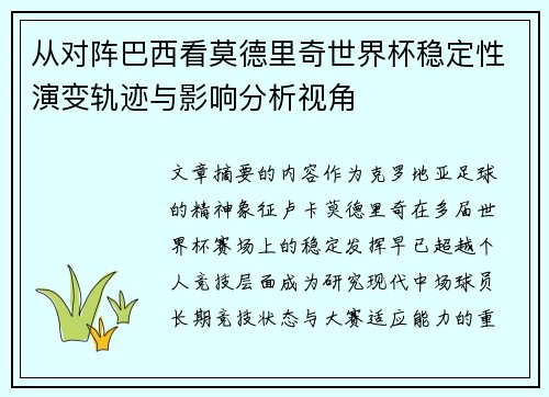 从对阵巴西看莫德里奇世界杯稳定性演变轨迹与影响分析视角