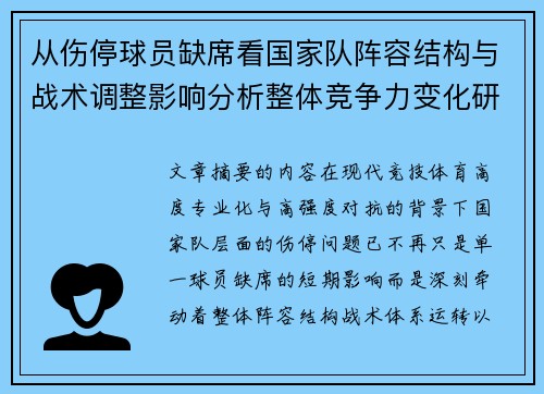 从伤停球员缺席看国家队阵容结构与战术调整影响分析整体竞争力变化研究