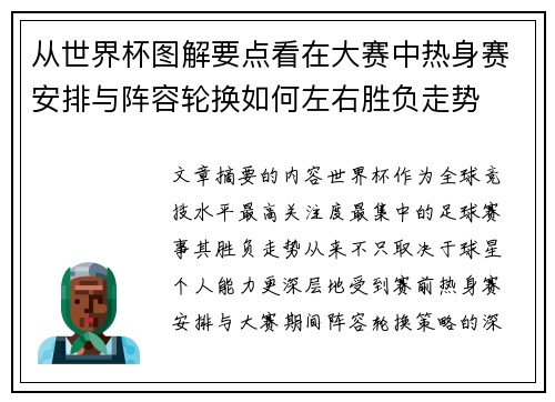 从世界杯图解要点看在大赛中热身赛安排与阵容轮换如何左右胜负走势