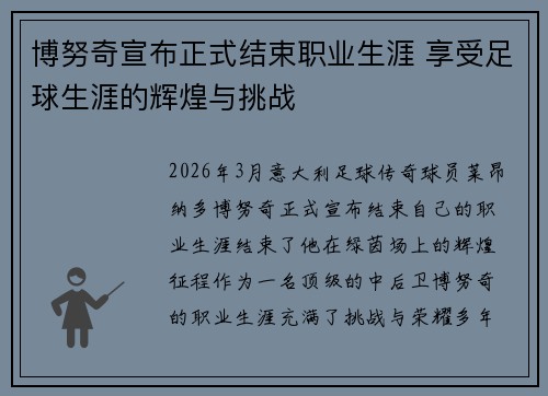 博努奇宣布正式结束职业生涯 享受足球生涯的辉煌与挑战