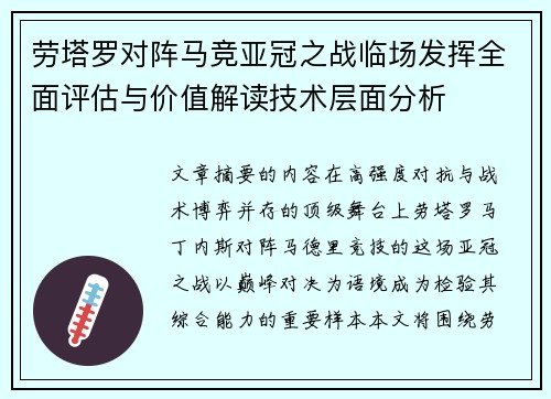 劳塔罗对阵马竞亚冠之战临场发挥全面评估与价值解读技术层面分析 劳塔罗对阵马竞亚冠之战临场发挥全面评估与价值解读技术层面分析