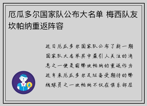 厄瓜多尔国家队公布大名单 梅西队友坎帕纳重返阵容