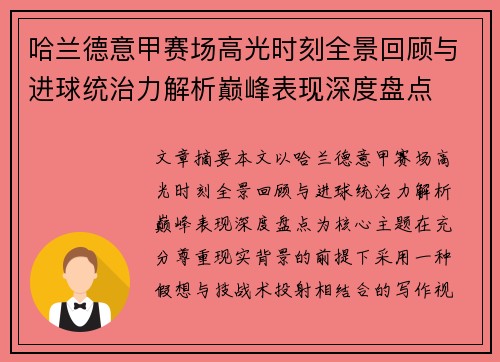 哈兰德意甲赛场高光时刻全景回顾与进球统治力解析巅峰表现深度盘点 哈兰德意甲赛场高光时刻全景回顾与进球统治力解析巅峰表现深度盘点