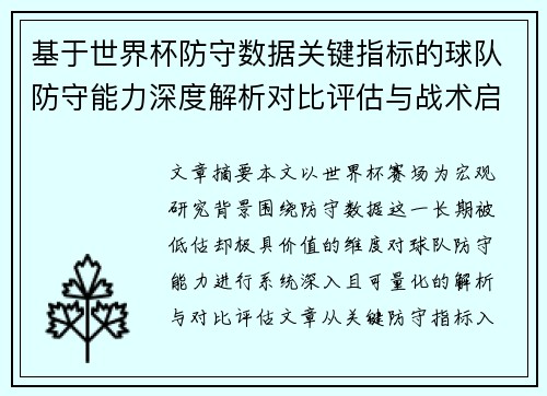 基于世界杯防守数据关键指标的球队防守能力深度解析对比评估与战术启示 基于世界杯防守数据关键指标的球队防守能力深度解析对比评估与战术启示