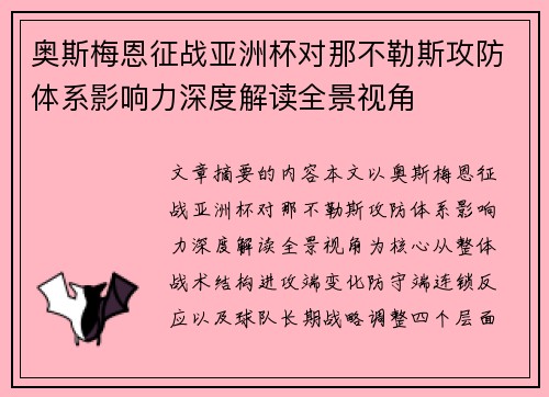 奥斯梅恩征战亚洲杯对那不勒斯攻防体系影响力深度解读全景视角 奥斯梅恩征战亚洲杯对那不勒斯攻防体系影响力深度解读全景视角