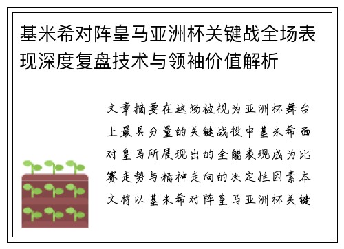 基米希对阵皇马亚洲杯关键战全场表现深度复盘技术与领袖价值解析