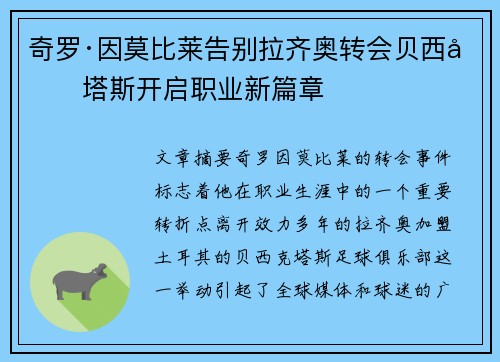奇罗·因莫比莱告别拉齐奥转会贝西克塔斯开启职业新篇章