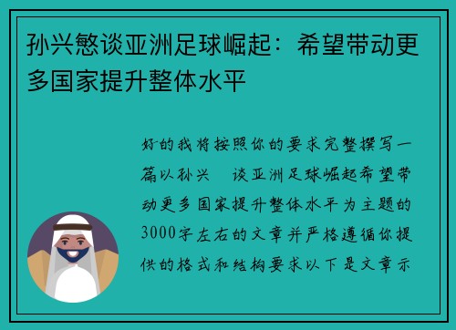 孙兴慜谈亚洲足球崛起:希望带动更多国家提升整体水平 孙兴慜谈亚洲足球崛起:希望带动更多国家提升整体水平