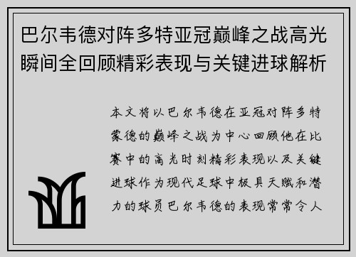 巴尔韦德对阵多特亚冠巅峰之战高光瞬间全回顾精彩表现与关键进球解析