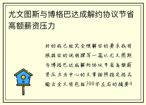 尤文图斯与博格巴达成解约协议节省高额薪资压力