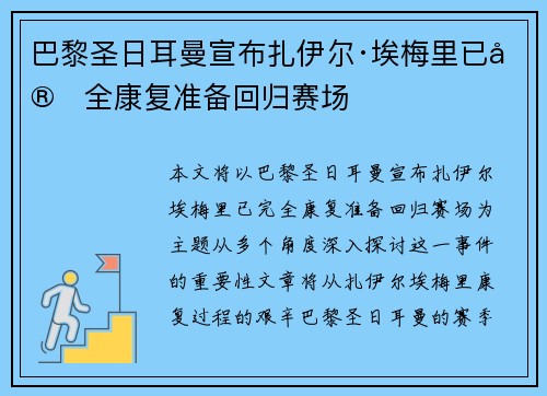 巴黎圣日耳曼宣布扎伊尔·埃梅里已完全康复准备回归赛场