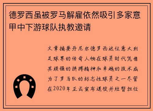 德罗西虽被罗马解雇依然吸引多家意甲中下游球队执教邀请