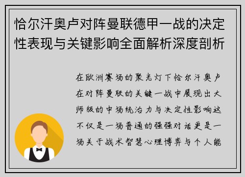 恰尔汗奥卢对阵曼联德甲一战的决定性表现与关键影响全面解析深度剖析 恰尔汗奥卢对阵曼联德甲一战的决定性表现与关键影响全面解析深度剖析