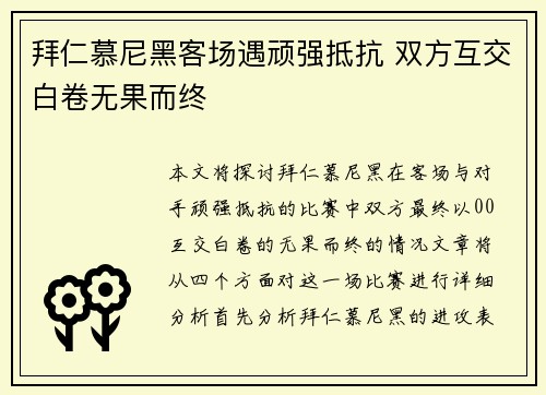 拜仁慕尼黑客场遇顽强抵抗 双方互交白卷无果而终