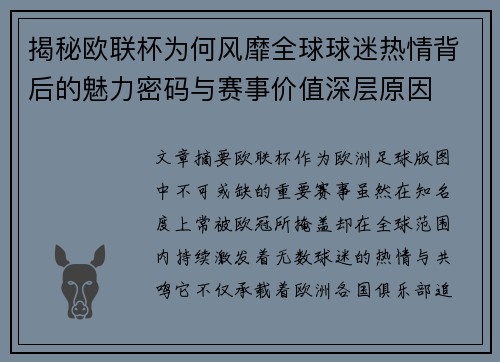揭秘欧联杯为何风靡全球球迷热情背后的魅力密码与赛事价值深层原因 揭秘欧联杯为何风靡全球球迷热情背后的魅力密码与赛事价值深层原因