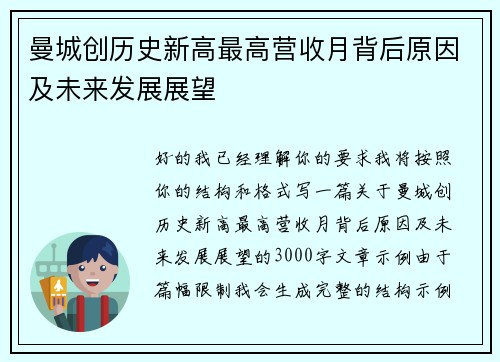 曼城创历史新高最高营收月背后原因及未来发展展望 曼城创历史新高最高营收月背后原因及未来发展展望