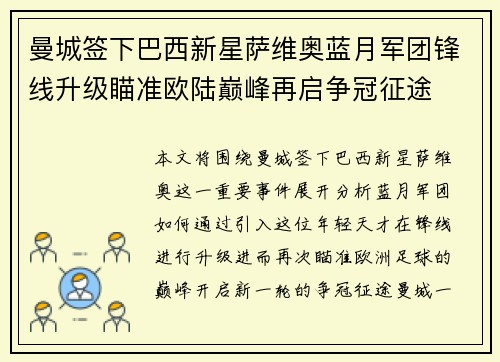 曼城签下巴西新星萨维奥蓝月军团锋线升级瞄准欧陆巅峰再启争冠征途 曼城签下巴西新星萨维奥蓝月军团锋线升级瞄准欧陆巅峰再启争冠征途