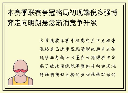 本赛季联赛争冠格局初现端倪多强博弈走向明朗悬念渐消竞争升级