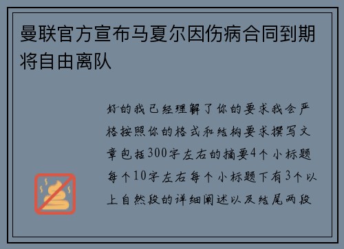 曼联官方宣布马夏尔因伤病合同到期将自由离队 曼联官方宣布马夏尔因伤病合同到期将自由离队