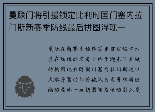 曼联门将引援锁定比利时国门塞内拉门斯新赛季防线最后拼图浮现一 曼联门将引援锁定比利时国门塞内拉门斯新赛季防线最后拼图浮现一