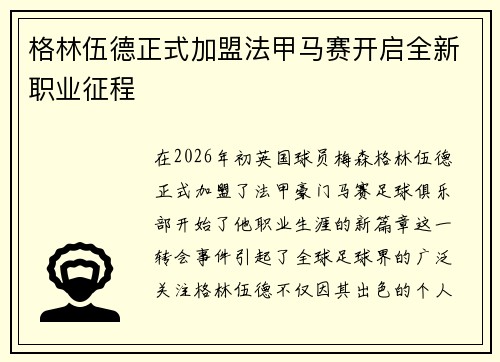 格林伍德正式加盟法甲马赛开启全新职业征程 格林伍德正式加盟法甲马赛开启全新职业征程