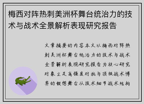 梅西对阵热刺美洲杯舞台统治力的技术与战术全景解析表现研究报告 梅西对阵热刺美洲杯舞台统治力的技术与战术全景解析表现研究报告