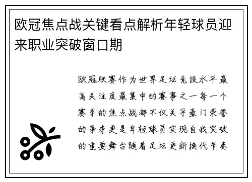 欧冠焦点战关键看点解析年轻球员迎来职业突破窗口期 欧冠焦点战关键看点解析年轻球员迎来职业突破窗口期