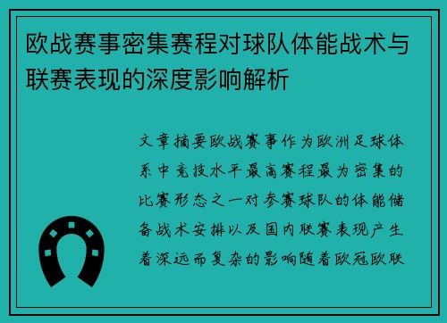 欧战赛事密集赛程对球队体能战术与联赛表现的深度影响解析 欧战赛事密集赛程对球队体能战术与联赛表现的深度影响解析