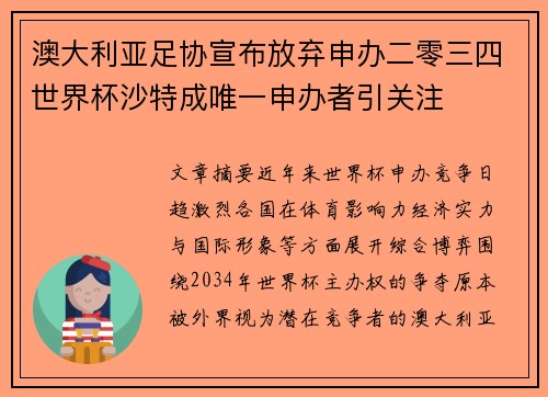 澳大利亚足协宣布放弃申办二零三四世界杯沙特成唯一申办者引关注 澳大利亚足协宣布放弃申办二零三四世界杯沙特成唯一申办者引关注
