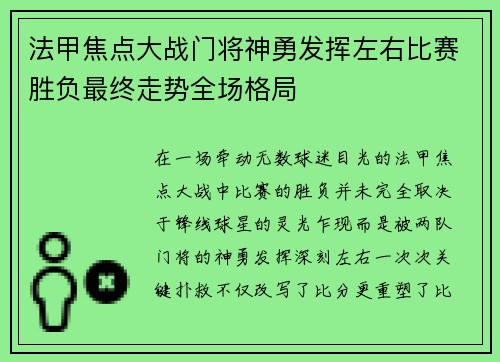 法甲焦点大战门将神勇发挥左右比赛胜负最终走势全场格局