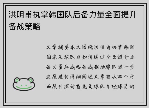 洪明甫执掌韩国队后备力量全面提升备战策略 洪明甫执掌韩国队后备力量全面提升备战策略