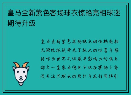 皇马全新紫色客场球衣惊艳亮相球迷期待升级 皇马全新紫色客场球衣惊艳亮相球迷期待升级