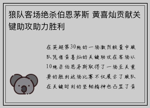 狼队客场绝杀伯恩茅斯 黄喜灿贡献关键助攻助力胜利 狼队客场绝杀伯恩茅斯 黄喜灿贡献关键助攻助力胜利