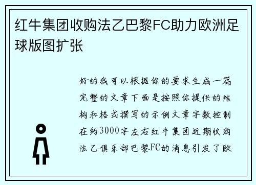 红牛集团收购法乙巴黎FC助力欧洲足球版图扩张