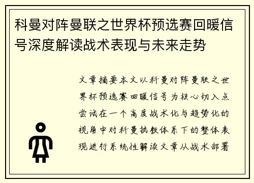 科曼对阵曼联之世界杯预选赛回暖信号深度解读战术表现与未来走势 科曼对阵曼联之世界杯预选赛回暖信号深度解读战术表现与未来走势