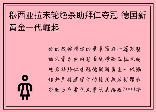 穆西亚拉末轮绝杀助拜仁夺冠 德国新黄金一代崛起 穆西亚拉末轮绝杀助拜仁夺冠 德国新黄金一代崛起