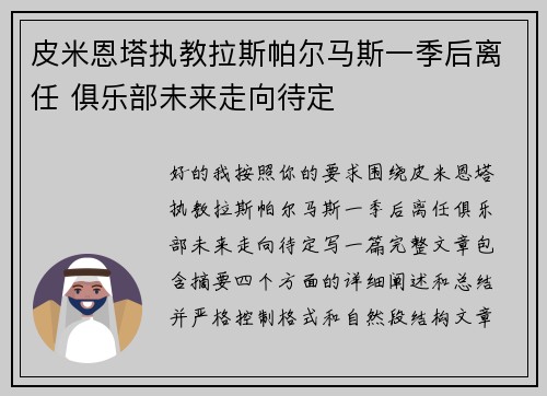 皮米恩塔执教拉斯帕尔马斯一季后离任 俱乐部未来走向待定