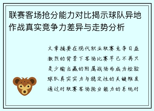 联赛客场抢分能力对比揭示球队异地作战真实竞争力差异与走势分析
