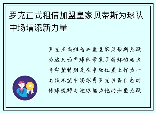 罗克正式租借加盟皇家贝蒂斯为球队中场增添新力量 罗克正式租借加盟皇家贝蒂斯为球队中场增添新力量