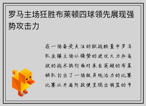 罗马主场狂胜布莱顿四球领先展现强势攻击力 罗马主场狂胜布莱顿四球领先展现强势攻击力