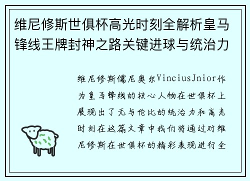 维尼修斯世俱杯高光时刻全解析皇马锋线王牌封神之路关键进球与统治力 维尼修斯世俱杯高光时刻全解析皇马锋线王牌封神之路关键进球与统治力