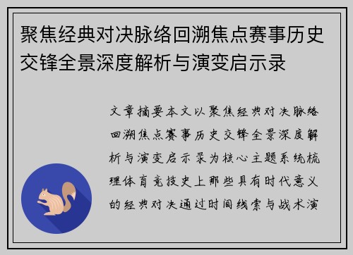 聚焦经典对决脉络回溯焦点赛事历史交锋全景深度解析与演变启示录 聚焦经典对决脉络回溯焦点赛事历史交锋全景深度解析与演变启示录