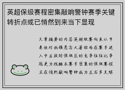 英超保级赛程密集敲响警钟赛季关键转折点或已悄然到来当下显现