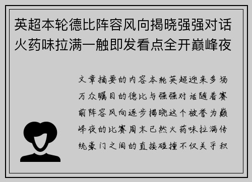 英超本轮德比阵容风向揭晓强强对话火药味拉满一触即发看点全开巅峰夜 英超本轮德比阵容风向揭晓强强对话火药味拉满一触即发看点全开巅峰夜