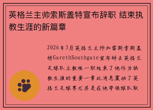 英格兰主帅索斯盖特宣布辞职 结束执教生涯的新篇章 英格兰主帅索斯盖特宣布辞职 结束执教生涯的新篇章