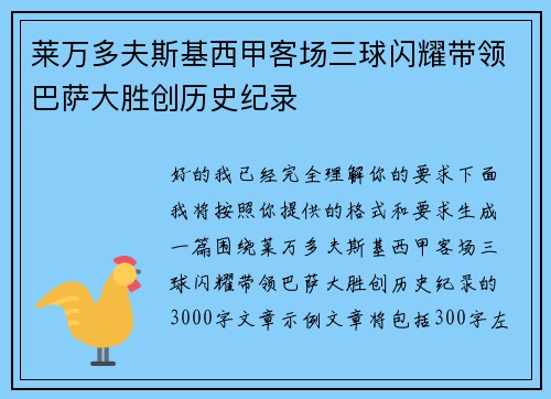 莱万多夫斯基西甲客场三球闪耀带领巴萨大胜创历史纪录 莱万多夫斯基西甲客场三球闪耀带领巴萨大胜创历史纪录