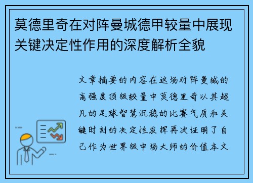 莫德里奇在对阵曼城德甲较量中展现关键决定性作用的深度解析全貌 莫德里奇在对阵曼城德甲较量中展现关键决定性作用的深度解析全貌