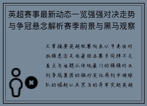 英超赛事最新动态一览强强对决走势与争冠悬念解析赛季前景与黑马观察 英超赛事最新动态一览强强对决走势与争冠悬念解析赛季前景与黑马观察
