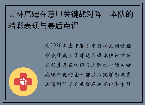 贝林厄姆在意甲关键战对阵日本队的精彩表现与赛后点评