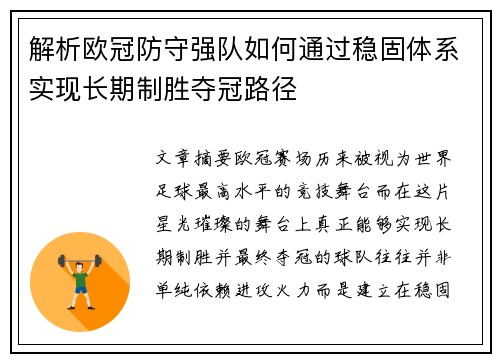 解析欧冠防守强队如何通过稳固体系实现长期制胜夺冠路径